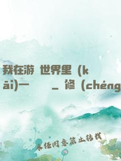 我在游戲世界里開(kāi)一間雜貨鋪