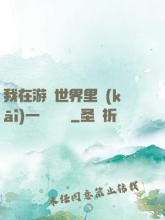 我在游戲世界里開(kāi)一間雜貨鋪