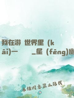 我在游戲世界里開(kāi)一間雜貨鋪