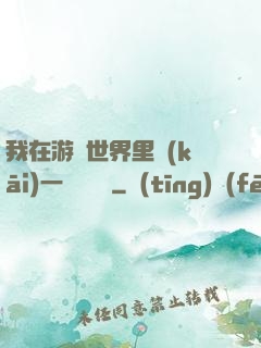 我在游戲世界里開(kāi)一間雜貨鋪