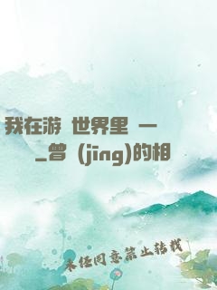 我在游戲世界里開一間雜貨鋪