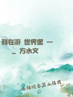 我在游戲世界里開一間雜貨鋪