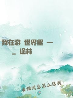 我在游戲世界里開一間雜貨鋪