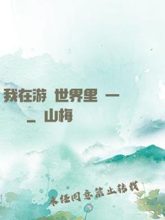 我在游戲世界里開一間雜貨鋪