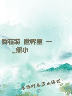 我在游戲世界里開一間雜貨鋪