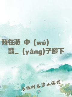 我在游戲中無(wú)盡殺戮