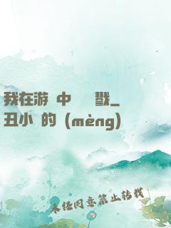 我在游戲中無盡殺戮