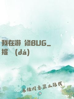 我在游戲修BUG
