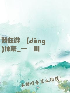 我在游戲當(dāng)神豪