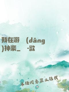 我在游戲當(dāng)神豪
