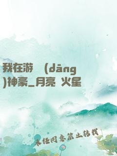 我在游戲當(dāng)神豪