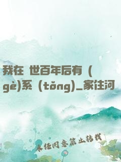我在滅世百年后有個(gè)系統(tǒng)