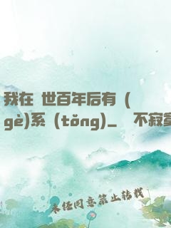 我在滅世百年后有個(gè)系統(tǒng)