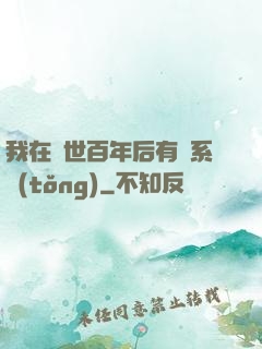 我在滅世百年后有個系統(tǒng)