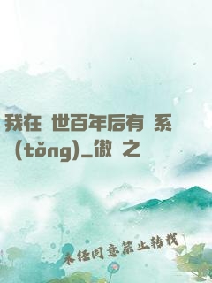 我在滅世百年后有個系統(tǒng)