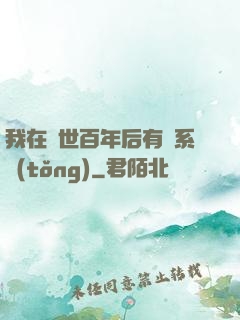 我在滅世百年后有個系統(tǒng)