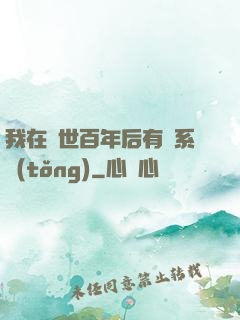 我在滅世百年后有個系統(tǒng)