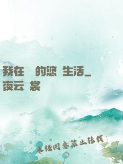 我在漁島的悠閑生活