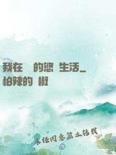 我在漁島的悠閑生活