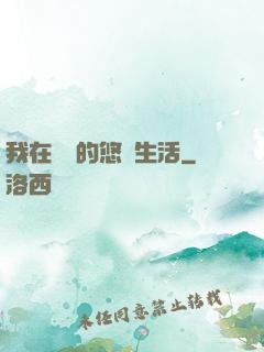我在漁島的悠閑生活