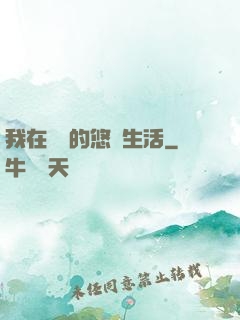 我在漁島的悠閑生活