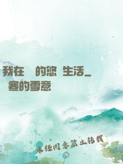 我在漁島的悠閑生活
