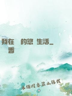 我在漁島的悠閑生活