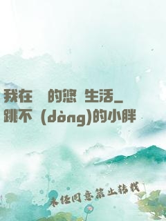 我在漁島的悠閑生活