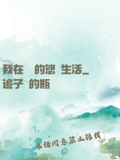 我在漁島的悠閑生活