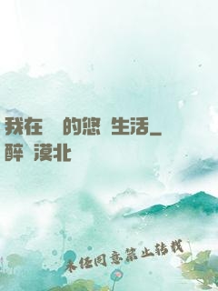 我在漁島的悠閑生活