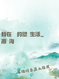 我在漁島的悠閑生活