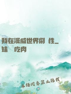 我在漫威世界刷屬性