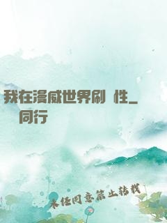 我在漫威世界刷屬性