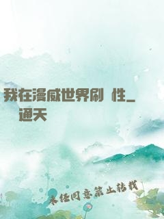 我在漫威世界刷屬性