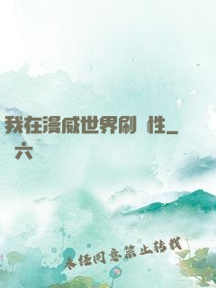 我在漫威世界刷屬性
