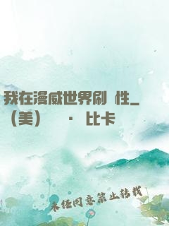 我在漫威世界刷屬性