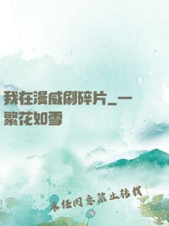 我在漫威刷碎片