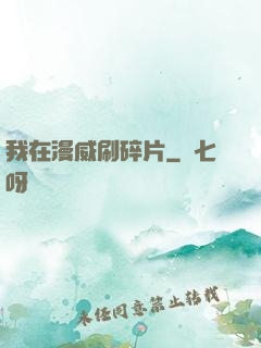 我在漫威刷碎片