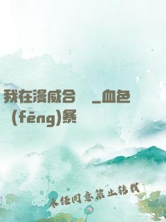 我在漫威合裝備