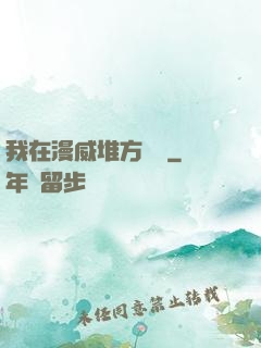 我在漫威堆方塊兒