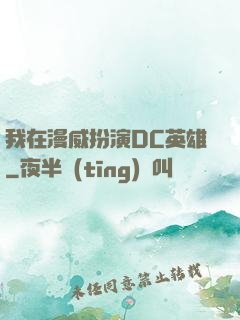 我在漫威扮演DC英雄