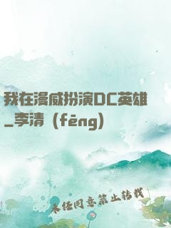 我在漫威扮演DC英雄