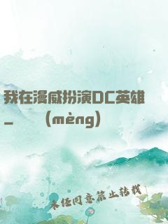 我在漫威扮演DC英雄