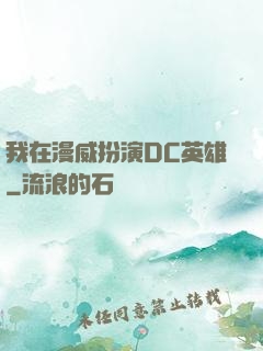 我在漫威扮演DC英雄
