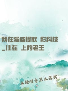我在漫威提取電影科技