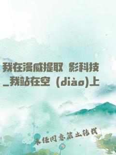 我在漫威提取電影科技