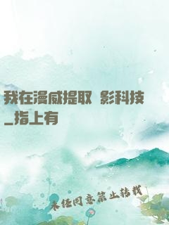 我在漫威提取電影科技