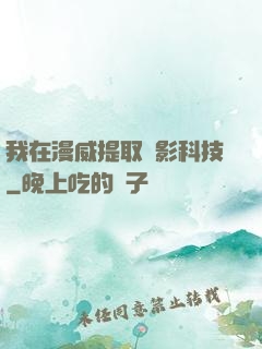 我在漫威提取電影科技
