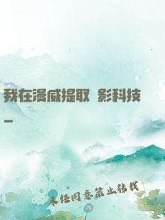 我在漫威提取電影科技