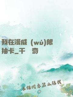 我在漫威無(wú)限抽卡